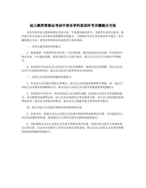 幼儿教师资格证考试中音乐学科面试环节关键提分方法