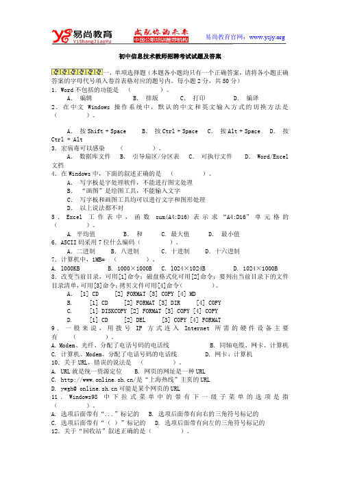 初中信息技术教师招聘考试试题及答案