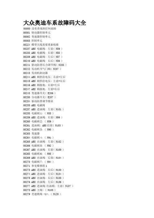 大众奥迪车系故障码大全
