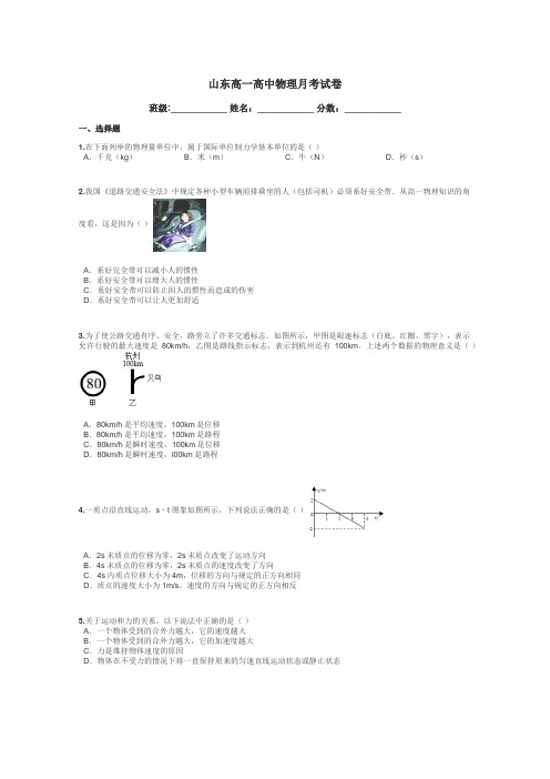 山东高一高中物理月考试卷带答案解析
