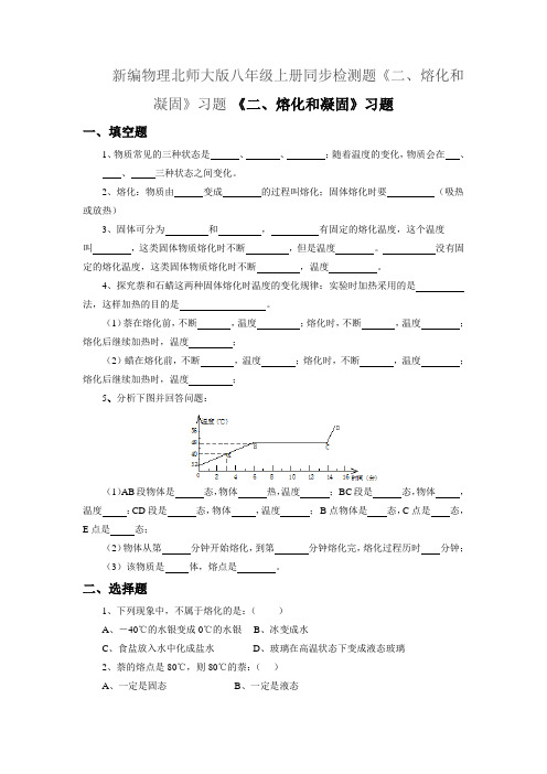 新编物理北师大版八年级上册同步检测题《二、熔化和凝固》习题