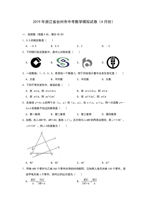 浙江省台州市中2019年考数学模拟试卷(4月份)