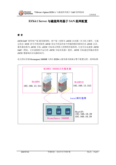 ESX4.1专题(二)：VMware vSphere ESX4.1与磁盘阵列基于SAN组网配置指南1.0