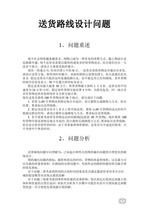 数学建模--送货线路设计问题