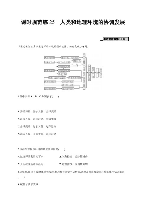 山东2020版高考地理(人教版)一轮复习课时规范练25Word版含解析