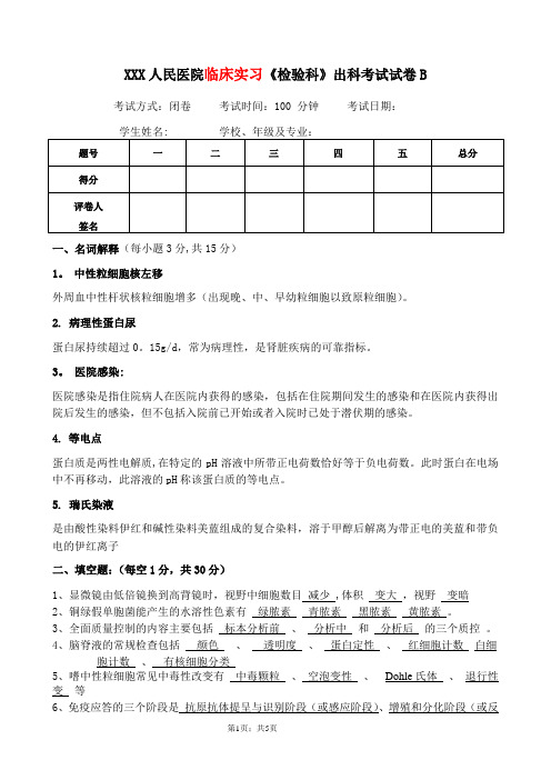 检验科出科考试B卷(含答案)