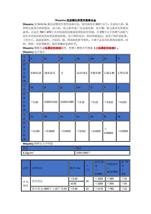 Waspaloy沉淀硬化形变形高温合金