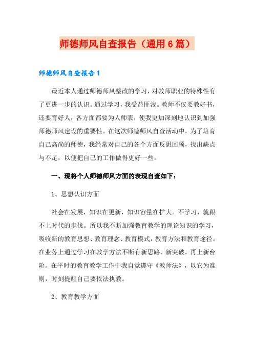 师德师风自查报告(通用6篇)