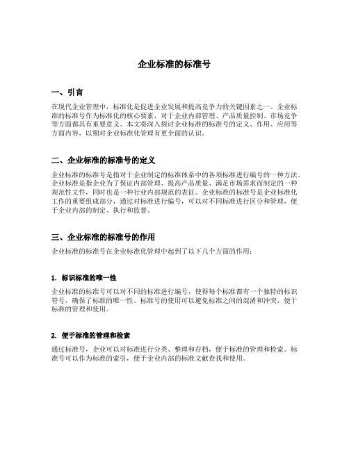 企业标准的标准号