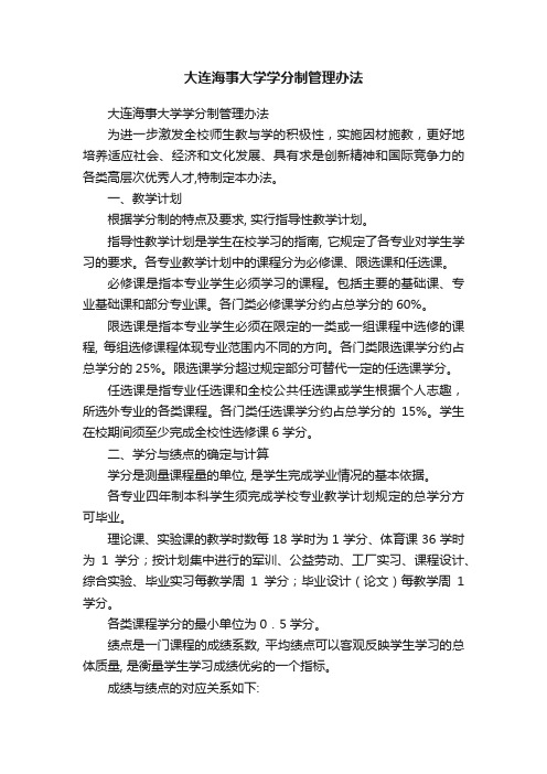 大连海事大学学分制管理办法