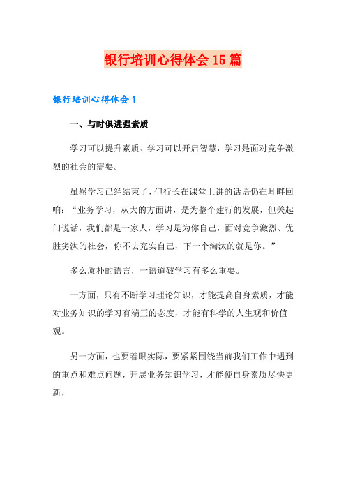 银行培训心得体会15篇