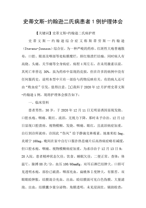 史蒂文斯约翰逊二氏病患者1例护理体会