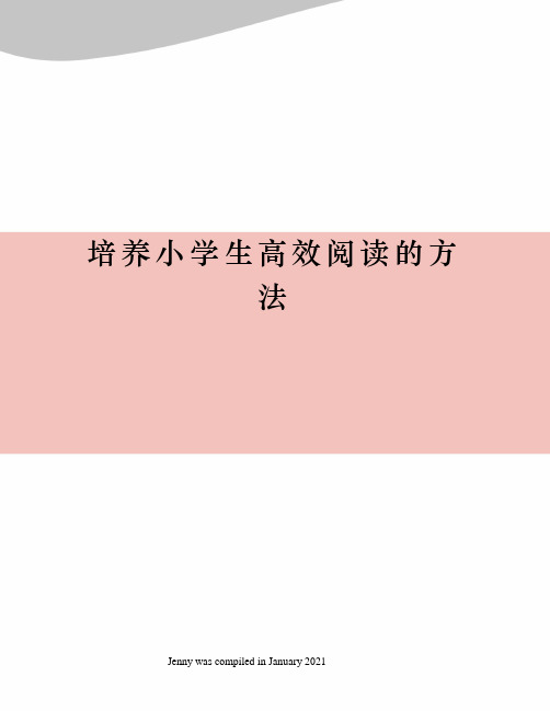 培养小学生高效阅读的方法