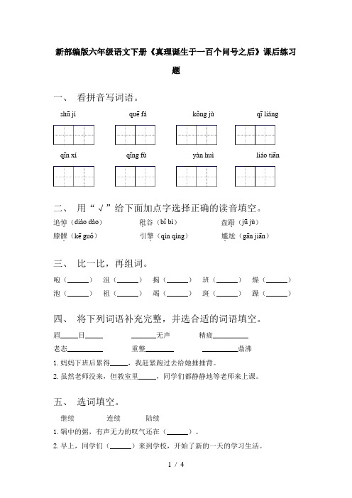 新部编版六年级语文下册《真理诞生于一百个问号之后》课后练习题