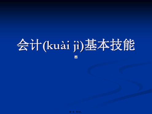 会计基本技能培训课件