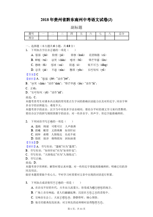 2018年贵州省黔东南州中考语文试卷(J)