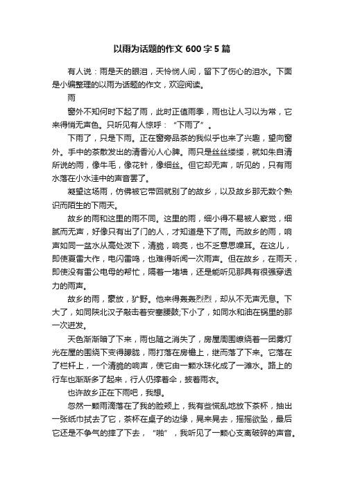 以雨为话题的作文600字5篇