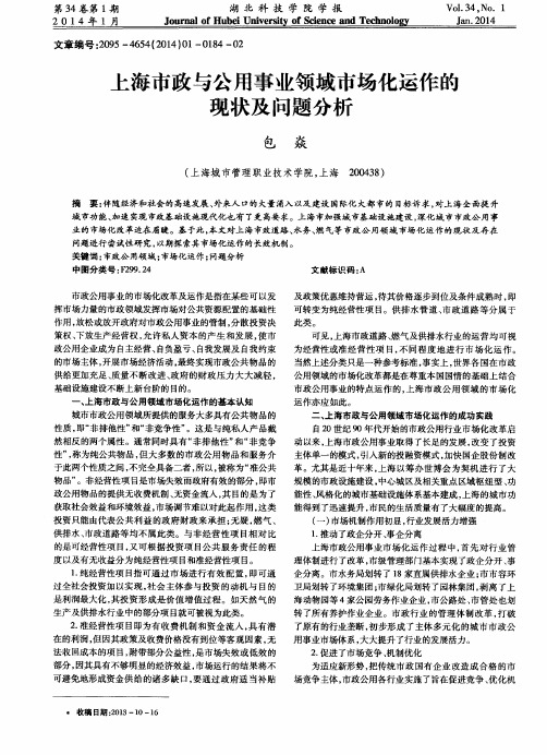上海市政与公用事业领域市场化运作的现状及问题分析