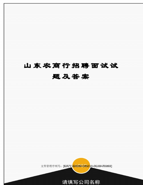 山东农商行招聘面试试题及答案