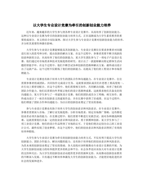 以大学生专业设计竞赛为牵引的创新创业能力培养