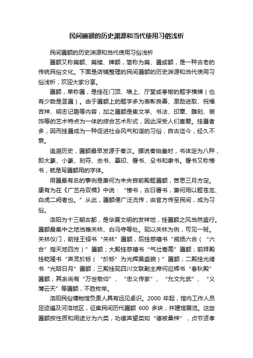 民间匾额的历史渊源和当代使用习俗浅析