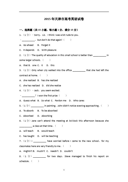 2015年天津市高考英语试卷