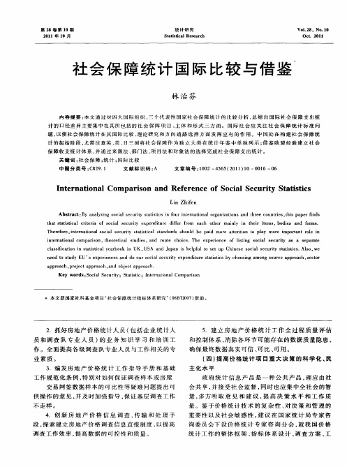 社会保障统计国际比较与借鉴