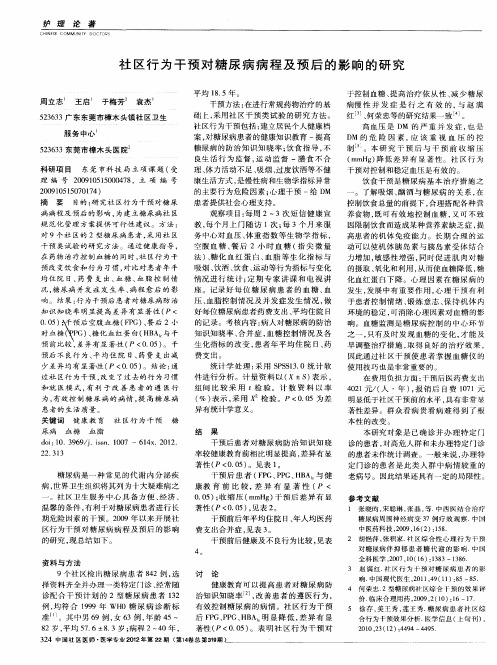 社区行为干预对糖尿病病程及预后的影响的研究