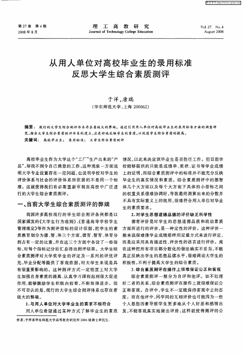 从用人单位对高校毕业生的录用标准反思大学生综合素质测评