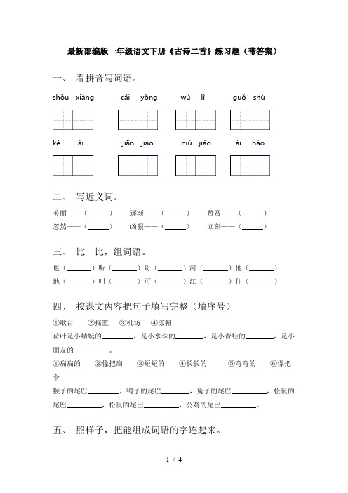 最新部编版一年级语文下册《古诗二首》练习题(带答案)