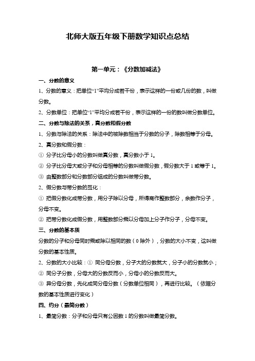 北师大版五年级下册数学知识点总结