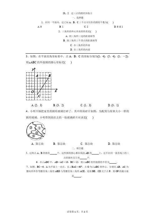 初中-数学-冀教版-28.2  过三点的圆同步练习