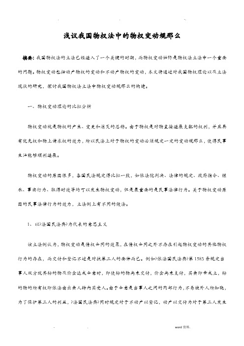 浅议我国物权法中的物权变动规则