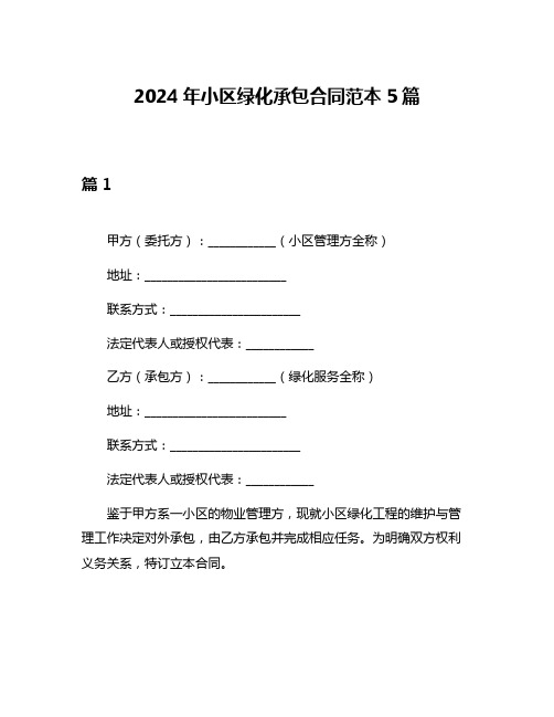 2024年小区绿化承包合同范本5篇