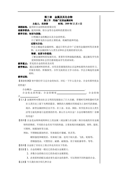 第三章第三节 用途广泛的金属材料 教案