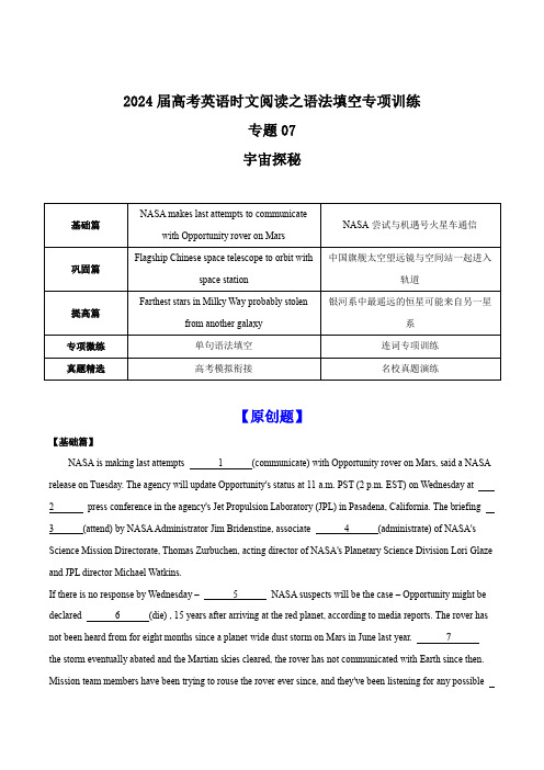 专题07 宇宙探秘-2024届高考英语时文阅读之语法填空专项训练(解析版)(1)