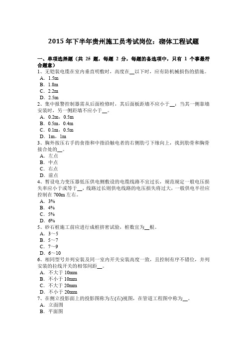 2015年下半年贵州施工员考试岗位：砌体工程试题