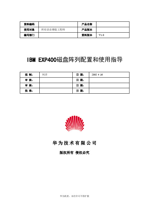 IBM EXP400磁盘阵列配置和使用指导