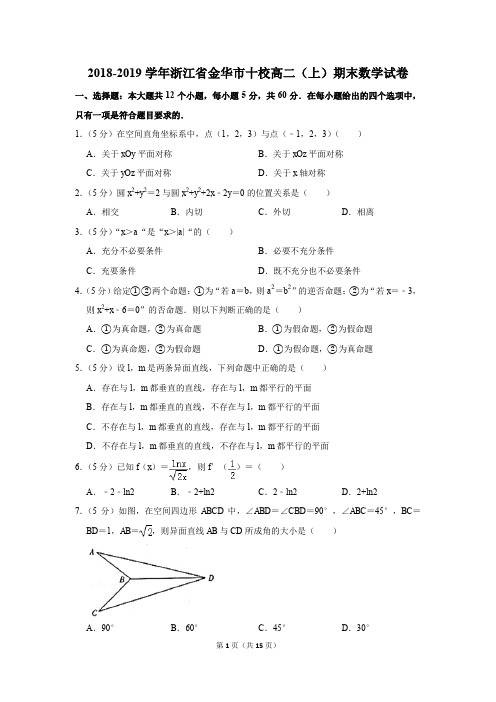 2018-2019学年浙江省金华市十校高二(上)期末数学试卷(解析版)