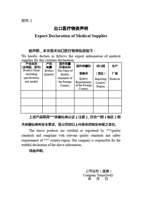 模板出口医疗物资声明(中英文)