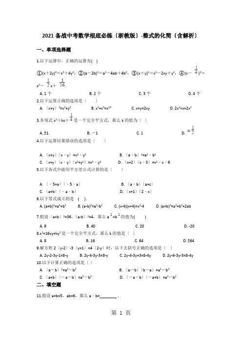 备战中考数学基础必练(浙教版)整式的化简(含解析)