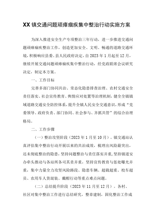 XX镇交通问题顽瘴痼疾集中整治行动实施方案