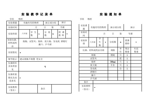 初中物理实验通知单记录单八年级上全部(已填好字母查找替换可轻松更改)