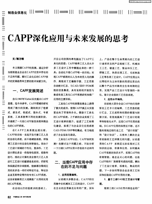 CAPP深化应用与未来发展的思考