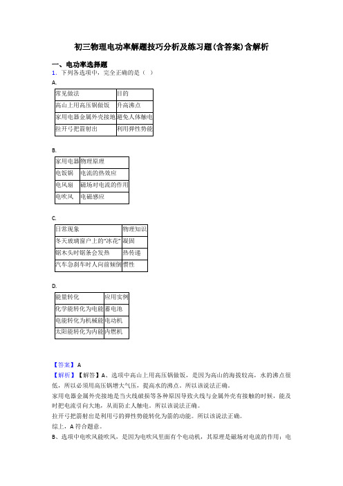 初三物理电功率解题技巧分析及练习题(含答案)含解析