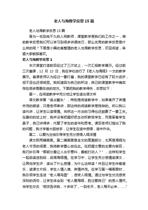 老人与海教学反思15篇