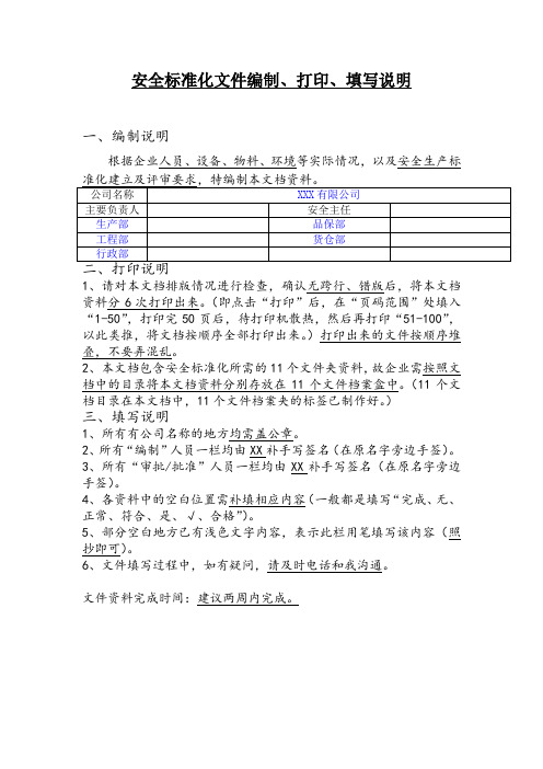 安全标准化文件编制、打印、填写说明