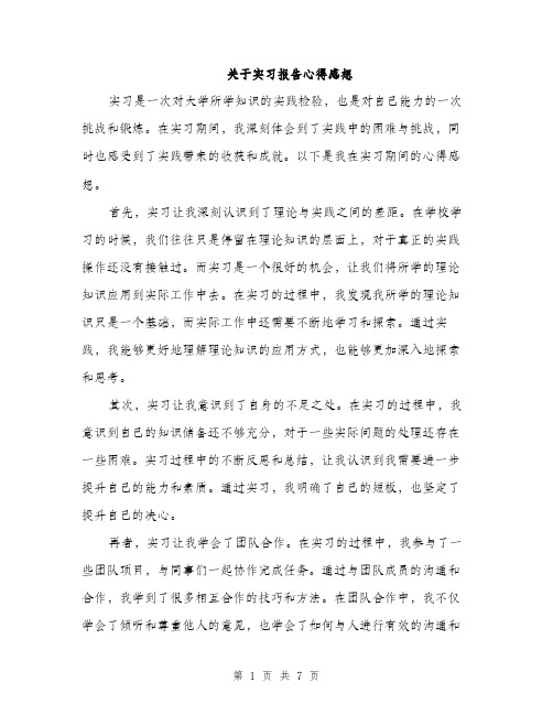 关于实习报告心得感想（三篇）