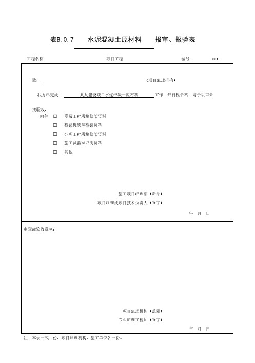 城镇道路水泥混凝土面层验收记录表格