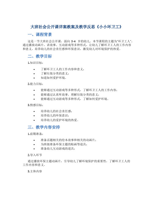 大班社会公开课详案教案及教学反思《小小环卫工》